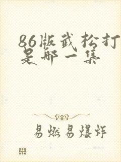 86版武松打虎是哪一集