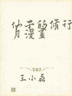 仙子的修行萧曦月漫画