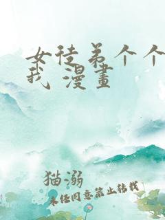 女徒弟个个想杀我 漫画
