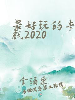 最好玩的卡牌游戏2020