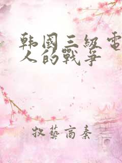 韩国三级电影女人的战争