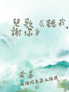 儿歌《听我说谢谢你》