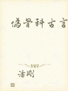 伪骨科古言h