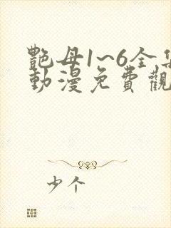 艳母1~6全集动漫免费观看