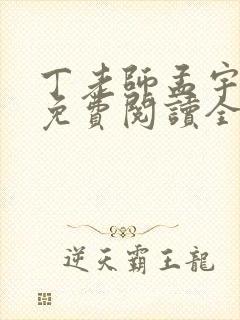 丁老师孟宇小说免费阅读全文最新章节