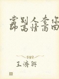 当别人夸你老公帅高情商回复