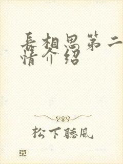长相思第二季剧情介绍
