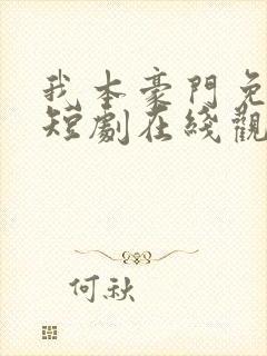 我本豪门免费的短剧在线观看完整版