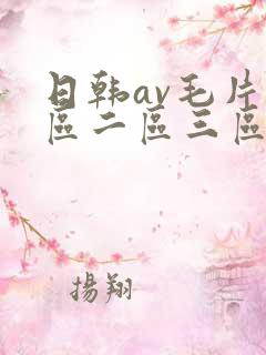 日韩av毛片一区二区三区四区