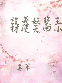 误惹妖孽王爷废材逆天四小姐 阅读原文