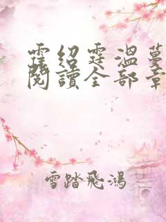 霍绍霆温蔓免费阅读全部章节