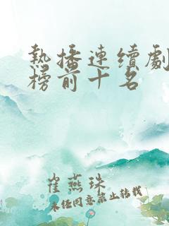 热播连续剧排行榜前十名