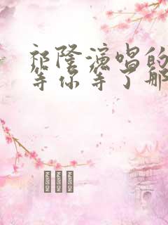 祁隆演唱的歌曲等你等了那么久