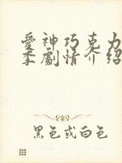 爱神巧克力第二季剧情介绍