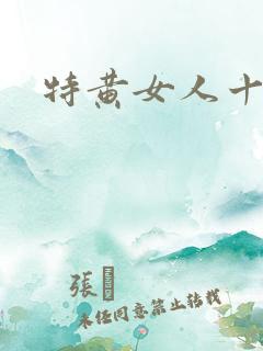 特黄女人十八片
