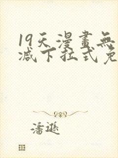 19天漫画无删减下拉式免费阅读