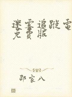 迷雾追踪电视剧免费版