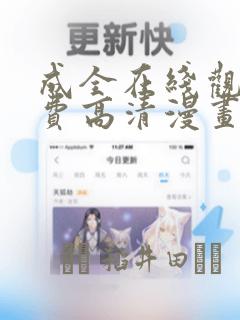 成全在线观看免费高清漫画：结局+番外