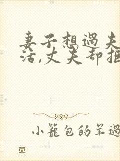 妻子想过夫妻生活,丈夫却拒绝怎么办?