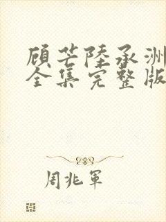 顾芒陆承洲小说全集完整版