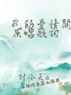 我的爱情关了机原唱歌词