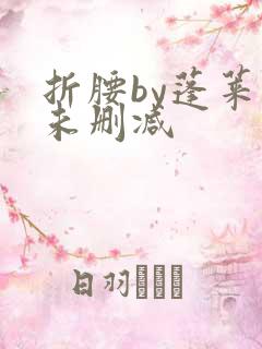 折腰by蓬莱客未删减
