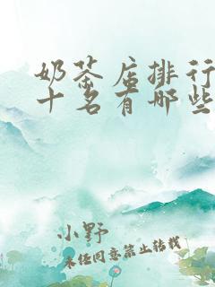 奶茶店排行榜前十名有哪些
