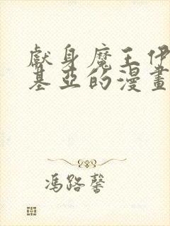 献身魔王伊伏洛基亚的漫画