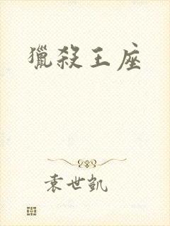 猎杀王座