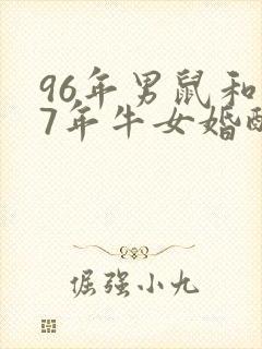 96年男鼠和97年牛女婚配好吗