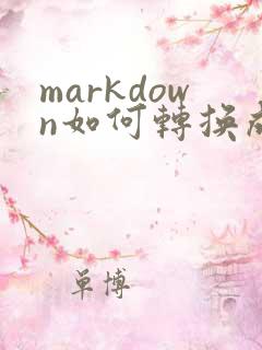 markdown如何转换成pdf