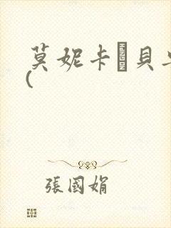 莫妮卡·贝鲁奇(