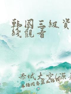 韩国三级资源在线观看