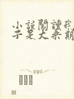 小说阅读我的妻子是大乘期大佬