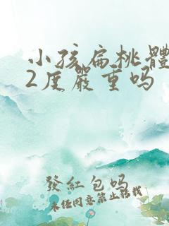 小孩扁桃体肥大2度严重吗