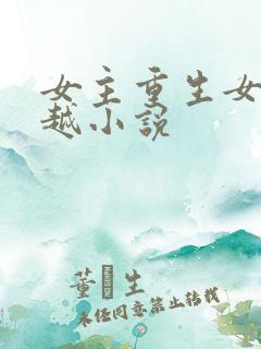 女主重生女二穿越小说