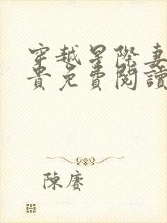 穿越星际妻荣夫贵免费阅读免费