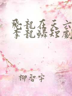 飞龙在天六皇子李龙鳞短剧免费观看