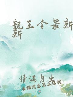 龙王令最新章节新