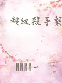超级杀手系统