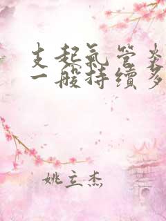 支起气管炎咳嗽一般持续多久