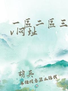 一区二区三区av网址