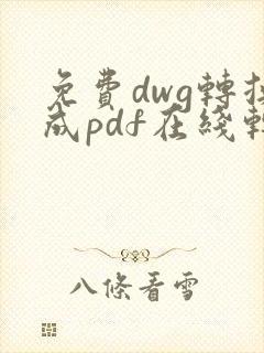 免费dwg转换成pdf在线转换