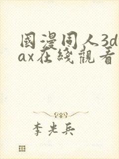 国漫同人3dmax在线观看