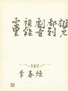 电视剧都挺好哪里能看到免费的全集