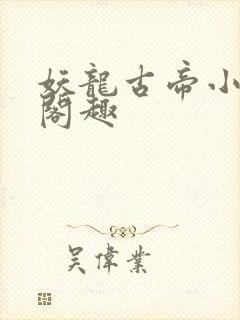 妖龙古帝小说笔阁趣