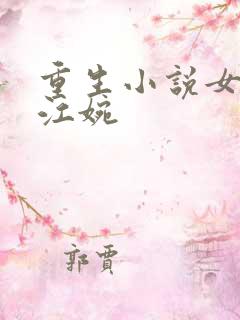 重生小说女主叫江婉