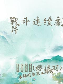 战斗连续剧故事片