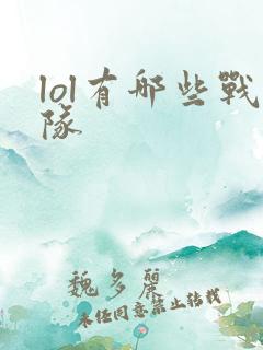 lol有哪些战队