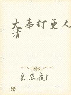 大奉打更人 高清